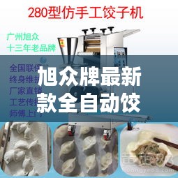 旭眾牌最新款全自動餃子機商用：旭眾包子機質量怎么樣 