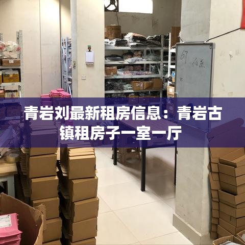 青巖劉最新租房信息：青巖古鎮租房子一室一廳 