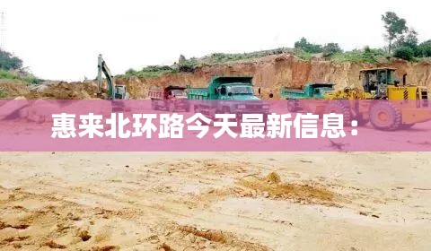 惠來北環路今天最新信息： 