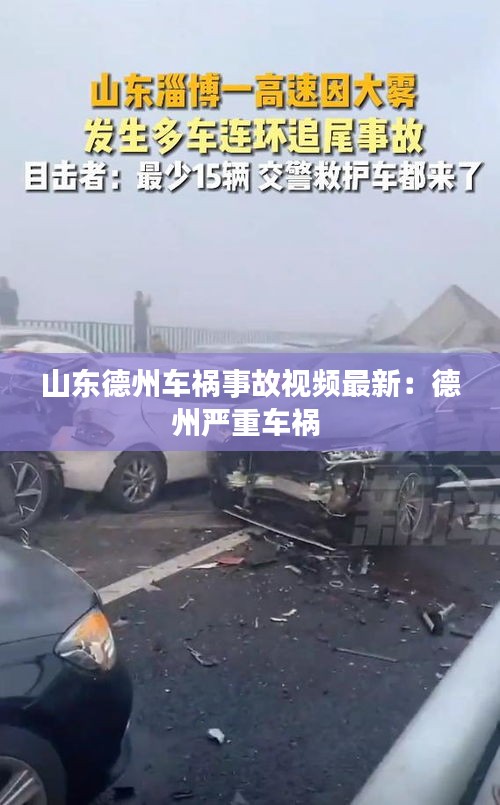 山東德州車禍事故視頻最新：德州嚴重車禍 