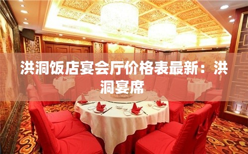 洪洞飯店宴會廳價格表最新：洪洞宴席 