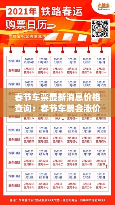春節車票最新消息價格查詢：春節車票會漲價嗎 