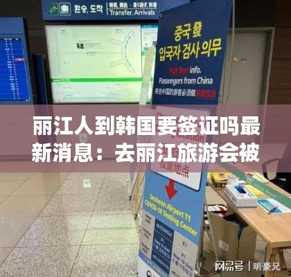 麗江人到韓國(guó)要簽證嗎最新消息：去麗江旅游會(huì)被隔離嗎 
