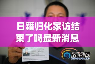 日籍歸化家訪結束了嗎最新消息：歸化日本籍后護照和日本人的一樣嗎 