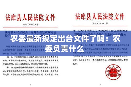 農委最新規定出臺文件了嗎：農委負責什么 