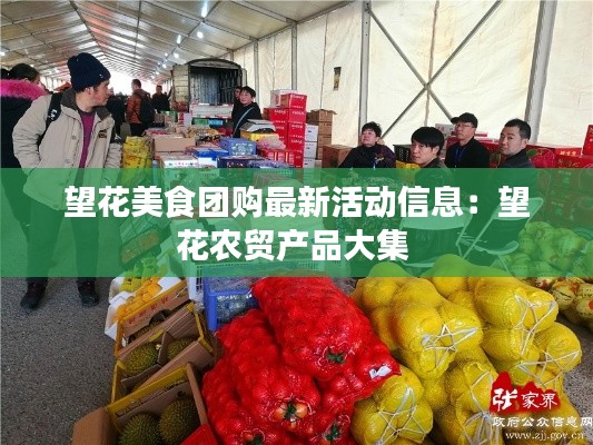 望花美食團購最新活動信息：望花農貿產品大集 