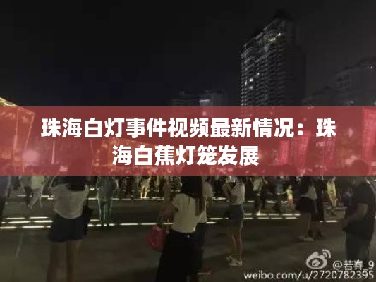 珠海白燈事件視頻最新情況：珠海白蕉燈籠發展 