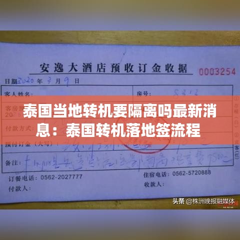 泰國當地轉機要隔離嗎最新消息：泰國轉機落地簽流程 