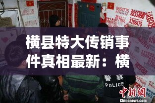 橫縣特大傳銷事件真相最新：橫縣最大黑惡團伙 