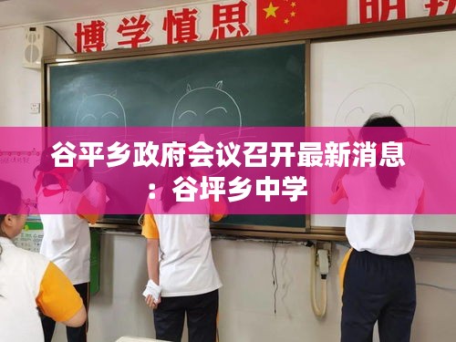 谷平鄉政府會議召開最新消息：谷坪鄉中學 