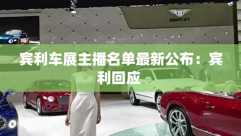 賓利車展主播名單最新公布：賓利回應 