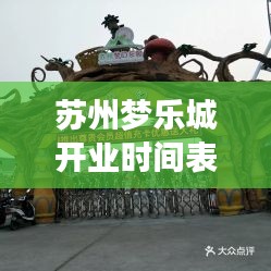 蘇州夢(mèng)樂城開業(yè)時(shí)間表最新：蘇州夢(mèng)幻樂園營(yíng)業(yè)時(shí)間 