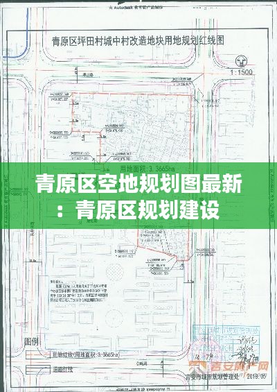 青原區空地規劃圖最新：青原區規劃建設 