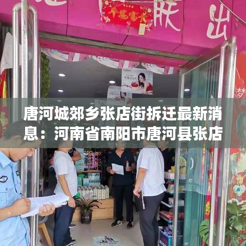 唐河城郊鄉(xiāng)張店街拆遷最新消息：河南省南陽(yáng)市唐河縣張店鎮(zhèn) 