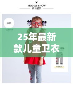25年最新款兒童衛衣：幼童衛衣 