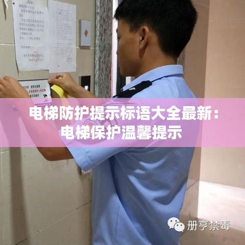 電梯防護提示標語大全最新：電梯保護溫馨提示 