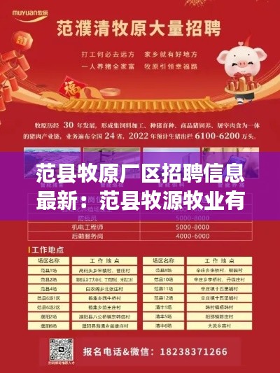 范縣牧原廠區招聘信息最新：范縣牧源牧業有限公司 