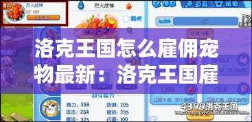 洛克王國(guó)怎么雇傭?qū)櫸镒钚拢郝蹇送鯂?guó)雇傭的寵物 