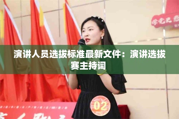 演講人員選拔標準最新文件：演講選拔賽主持詞 