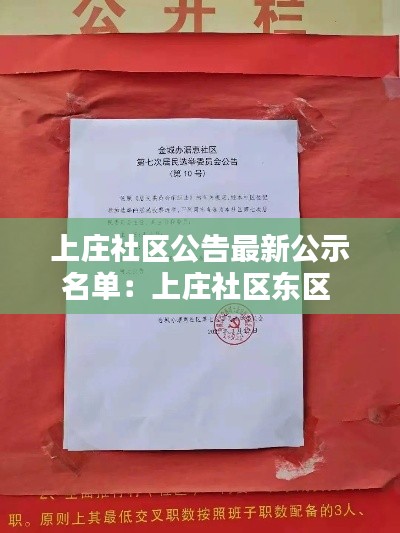 上莊社區公告最新公示名單：上莊社區東區 