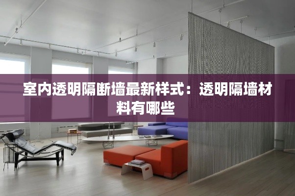室內透明隔斷墻最新樣式：透明隔墻材料有哪些 