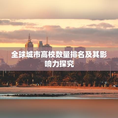 全球城市高校數量排名及其影響力探究