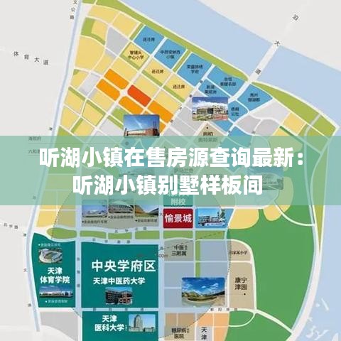 聽湖小鎮在售房源查詢最新：聽湖小鎮別墅樣板間 