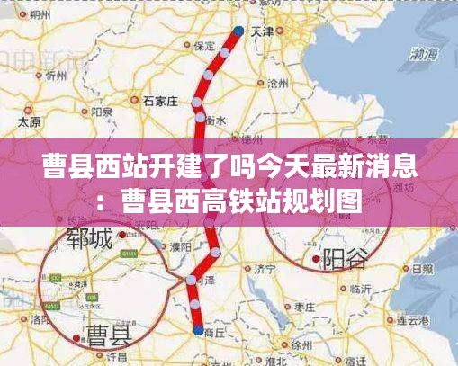 曹縣西站開建了嗎今天最新消息：曹縣西高鐵站規劃圖 