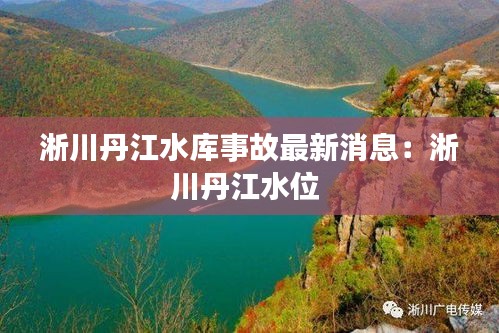 淅川丹江水庫事故最新消息：淅川丹江水位 