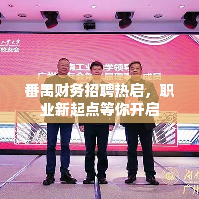 番禺財務招聘熱啟，職業新起點等你開啟