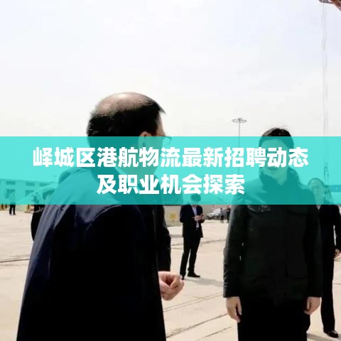 嶧城區港航物流最新招聘動態及職業機會探索
