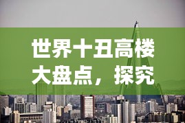 世界十丑高樓大盤點，探究建筑美學失衡的背后故事