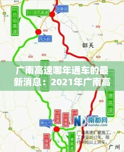 廣南高速哪年通車的最新消息：2021年廣南高速公路 