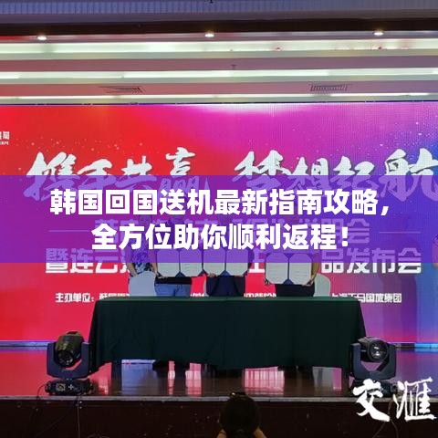 韓國回國送機最新指南攻略，全方位助你順利返程！