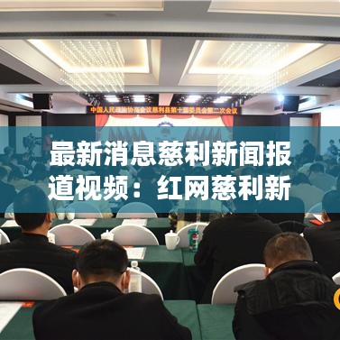 最新消息慈利新聞報道視頻：紅網慈利新聞 