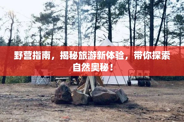 野營指南，揭秘旅游新體驗，帶你探索自然奧秘！