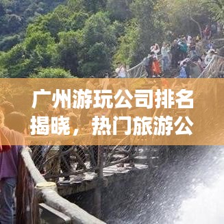 廣州游玩公司排名揭曉，熱門旅游公司榜單出爐！