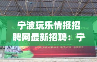 寧波玩樂情報(bào)招聘網(wǎng)最新招聘：寧波新開的游樂場(chǎng)所 