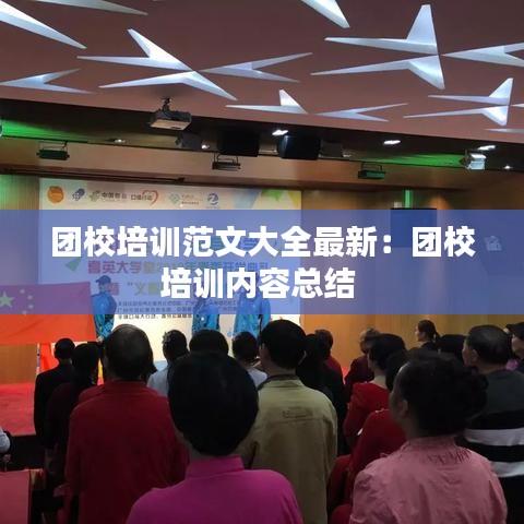 團校培訓范文大全最新：團校培訓內容總結 