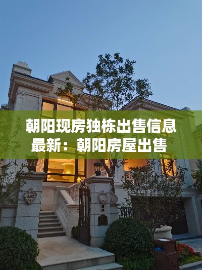 朝陽現(xiàn)房獨棟出售信息最新：朝陽房屋出售 
