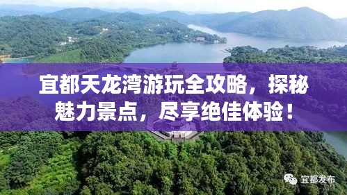 宜都天龍灣游玩全攻略，探秘魅力景點(diǎn)，盡享絕佳體驗！