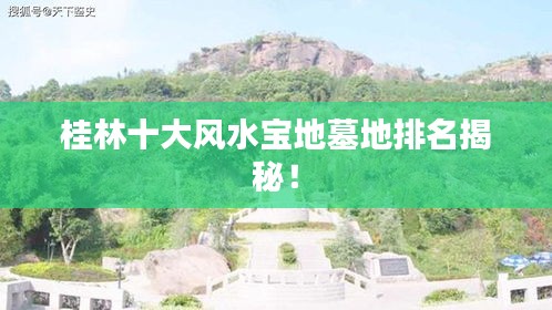 桂林十大風水寶地墓地排名揭秘！