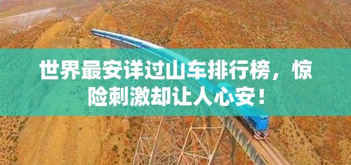 世界最安詳過山車排行榜，驚險刺激卻讓人心安！