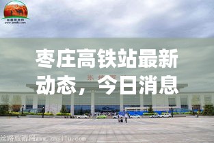 棗莊高鐵站最新動態，今日消息一網打盡！