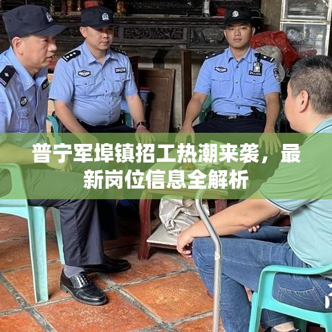 普寧軍埠鎮(zhèn)招工熱潮來襲，最新崗位信息全解析