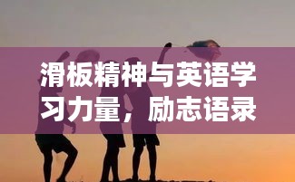 滑板精神與英語學習力量，勵志語錄鼓舞人心