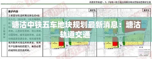 塘沽中鐵五車地塊規劃最新消息：塘沽軌道交通 