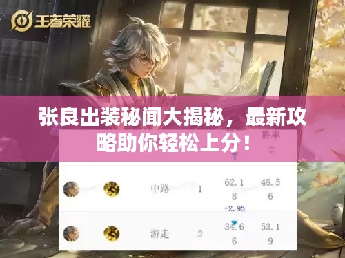 張良出裝秘聞大揭秘，最新攻略助你輕松上分！