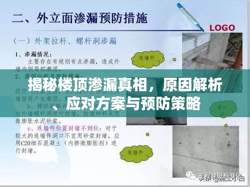 揭秘樓頂滲漏真相，原因解析、應(yīng)對方案與預(yù)防策略