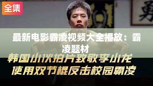 最新電影霸凌視頻大全播放：霸凌題材 